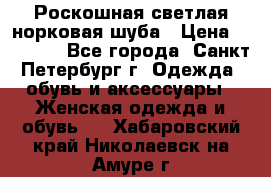 Роскошная светлая норковая шуба › Цена ­ 60 000 - Все города, Санкт-Петербург г. Одежда, обувь и аксессуары » Женская одежда и обувь   . Хабаровский край,Николаевск-на-Амуре г.